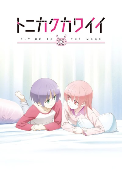 TONIKAWA: Over The Moon For You OVA الموسم 01